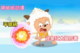 为救美羊羊，懒羊羊变出平底锅击退奇兽，还是懒羊羊最懂红太狼