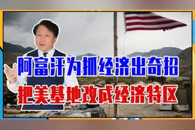 把美基地改成经济特区，阿富汗为抓经济出奇招，但不清地雷白用工视频封面