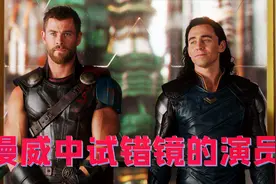 漫威试错镜的六位演员：抖森试镜雷神被嫌太娘，结果出演洛基爆红视频封面