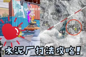 《和平精英》Heisha游戏解说：雪地地图水泥厂打法攻略！