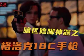 【G18C】暗区修脚神器之G18C手枪，现实中执法部门的最爱