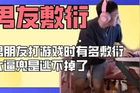 男朋友打游戏时多敷衍？句句有回应句句不上心，大逼兜是逃不掉了视频封面