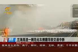 兰海高速南宁往北海方向，一辆危化车侧翻导致交通中断视频封面