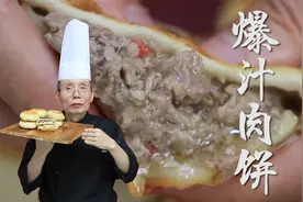 皮薄馅满满的，咬一口多汁爆汁，老师傅教你爆汁羊肉馅饼的做法