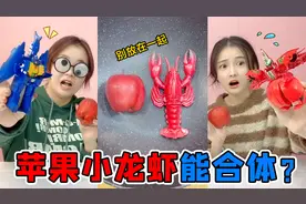 苹果小龙虾千万不能放在一起！“合体”后太惊人，竟然会变机器人