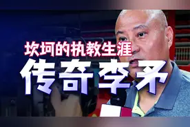坎坷的羽毛球执教生涯！传奇教练李矛和李永波事件始末！视频封面