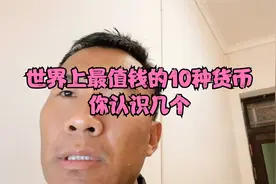 世界上最值钱的10种货币你都认识几个，美元能排第几，一起来了解视频封面