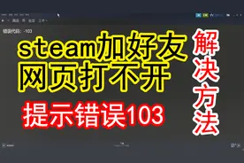 steam加好友或打开网页提示错误103解决方法
