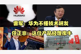 雷军称华为不懂技术研发，任正非霸气回应：这位产品经理很牛！视频封面