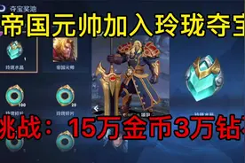 帝国元帅加入玲珑夺宝，挑战：15万金币3万钻石，抽不到不算完！视频封面