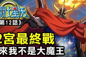 圣斗士星矢Ω12【12宮最终战！原来我不是大魔王】视频封面