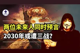 两位未来人同时预言，2030年或遭三战？是真是假？