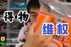「Jack船长」我在得物维权/退换货全过程！