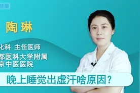 晚上睡觉出虚汗啥原因视频封面