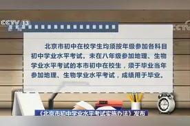 北京：初二学生本学期末参加地理、生物学考