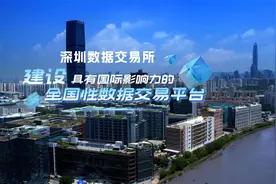 深圳数据交易所：建设具有国际影响力的全国性数据交易平台视频封面