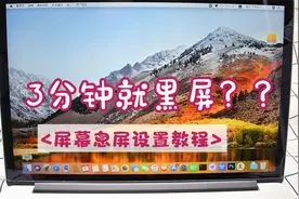 MacBook电脑3分钟就黑屏？苹果笔记本息屏时间设置，让屏幕常亮视频封面