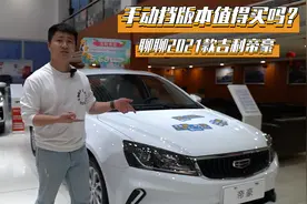 手动挡版本值得买吗？聊聊2021款吉利帝豪