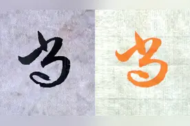 毛笔及硬笔书法教学，“尚”行楷草书3种字体，赵孟頫例字讲解