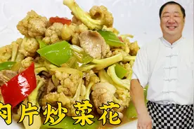 怎样炒菜花口感好更入味，老厨教你正确的步骤，让家常菜更下饭视频封面