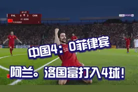 中国男足4：0菲律宾！阿兰，洛国富打入制胜进球！击败非鲁宾！？视频封面