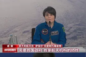 意大利航天员回应引用《兰亭集序》：期待与中国再次合作视频封面