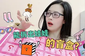 盲盒能拆出娃娃？开箱好朋友送的惊喜礼物，结果多了6个新娃娃