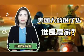 两大外卖龙头的恩怨情仇，饿了么为什么干不过美团？视频封面