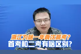 浙江为啥一年有两次高考？首考考什么，有啥用，和二考有啥区别?