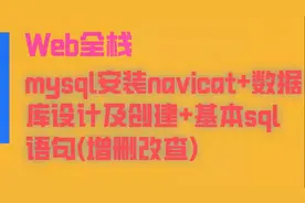 【web全栈】mysql安装+navicat+数据库设计及创建-sql(增删改查)