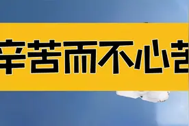庄子：你做起事来为什么那么累？辛苦而不心苦，生命才开始有意义视频封面