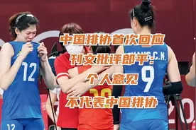 中国排协首次回应刊文批评郎平:个人意见不代表中国排协视频封面