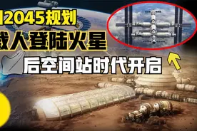 梦天实验舱发射之后，我国计划在2045年载人登陆火星！装备爆发视频封面