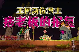 王国两位君主：作大死！一次拆两个传送门，痞老板现身报复