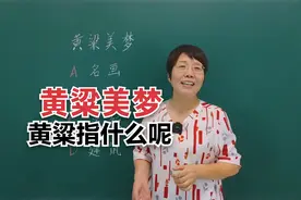 成语黄粱美梦中的“黄粱”指的是什么呢？#老师#知识分享