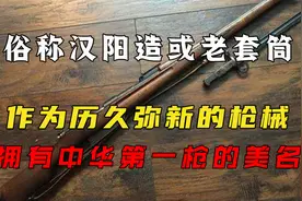 俗称汉阳造或老套筒，作为历久弥新的枪械，拥有中华第一枪的美名视频封面
