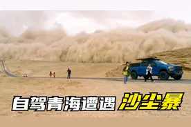 一家三口自驾游青海，315国道遭遇特大沙尘暴，行李架差点被刮飞视频封面