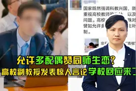 允许多配偶赞同师生恋？高校副教授发表惊人言论，学校回应来了！视频封面