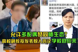 允许多配偶赞同师生恋？高校副教授发表惊人言论，学校回应来了！视频封面