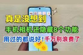 真没想到，手机相机还隐藏8个超实用功能，很多人不知道，太可惜