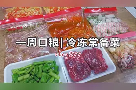 一周冷冻备菜| 提升做饭效率，高效美味又省时，上班族必备！视频封面