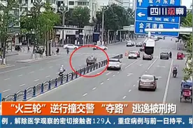 “火三轮”司机不戴头盔还载人 逆行撞交警 “夺路”逃逸被刑拘视频封面
