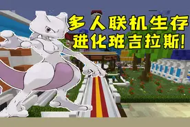 我的世界多人宝可梦生存2：成功获得班吉拉斯？