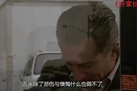 《好家伙》电影解析：帮派犯罪的落幕，情义在利益与私心面前崩塌视频封面