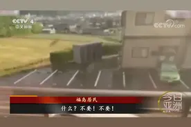 日本创纪录暴雨强风 掀翻车辆吹飞屋顶