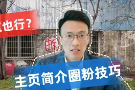 主页简介也能圈粉，原来是有技巧的，一句话搞定三个重点视频封面
