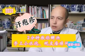 60秒教你解决，手上小水泡、瘙痒蜕皮问题（汗疱疹）