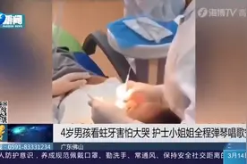 好暖心！4岁男孩看蛀牙害怕大哭，护士小姐姐全程弹琴唱歌安抚视频封面