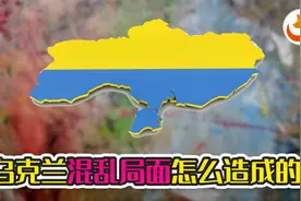 乌克兰的混乱局面都是哪些原因造成的？视频封面