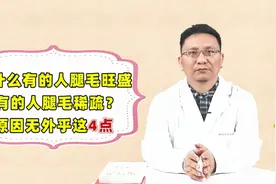为什么有的人腿毛旺盛，有的人腿毛稀疏？原因无外乎这4点视频封面
